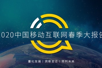 QM陈述3月移动互联网月活泼用户数达11.56亿