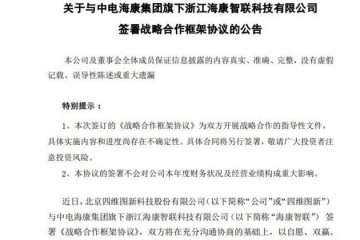 四维图新与中电海康集团旗下海康智联签署战略协作结构协议