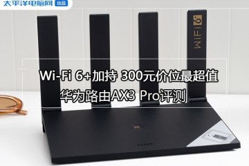 华为路由AX3Pro评测Wi-Fi6加加持300元价位最超值