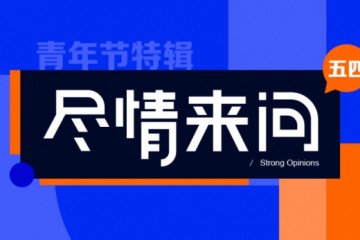 咱们收集了1000个22岁年轻人的困惑然后把问题交给了李诞李开复白岩松和陆奇……｜五四青年节特别策划