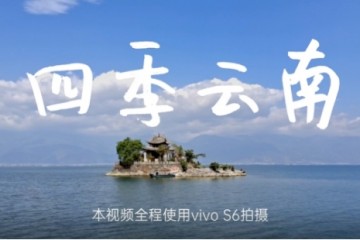 视频超级防抖功能开启，vivo S6带你玩转vlog拍摄