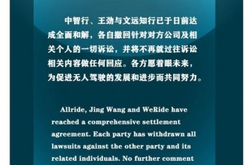 中智行发声明公司王劲与文远知行达到全面宽和