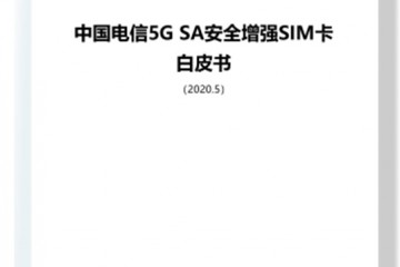 中国电信业界首发5GSA安全增强SIM卡白皮书