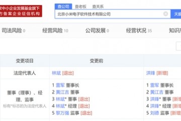 林斌退出北京小米电子法定代表人董事洪锋接任