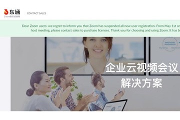 Zoom暂停我国个人用户注册已有免费注册用户仅限于加会运用