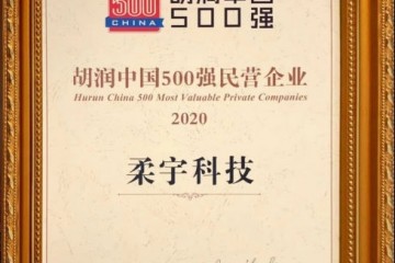 柔宇跻身2020胡润中国500强民营企业 以自主核心技术创造高价值