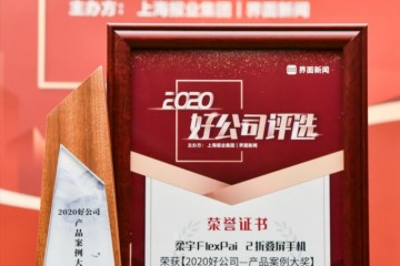 界面新闻2020好公司评选公布，柔宇FlexPai 2荣膺产品案例大奖