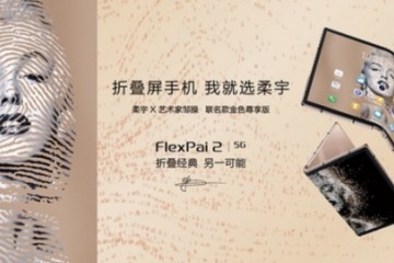 柔宇x艺术家邹操联名款FlexPai 2折叠屏手机开启预约中，限量1500部