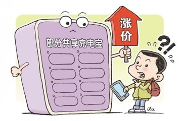 共享充电宝涨价应适度