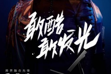 科勒精选邀裘继戎与Dirty Class跨界共创《声色·艺无界》